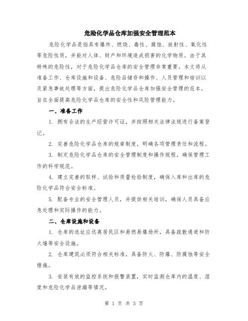 危险化学品仓库加强安全管理范本