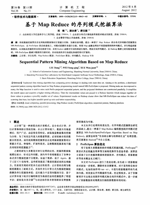 基于Map Reduce的序列模式挖掘算法