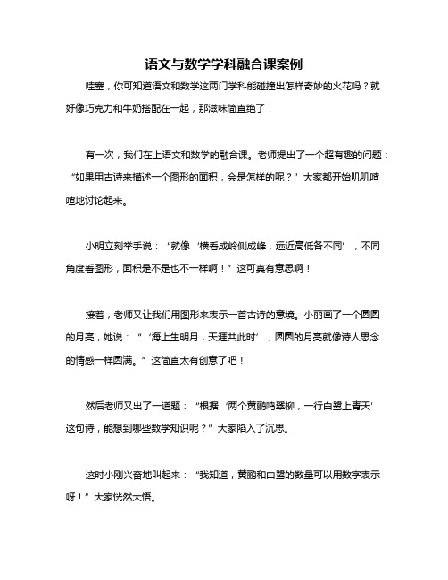 语文与数学学科融合课案例