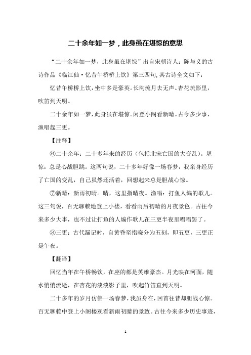 二十余年如一梦,此身虽在堪惊的意思