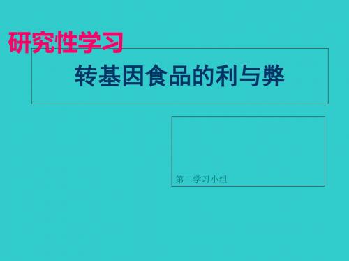 生物：《转基因食品的利与弊》研究性学习课件新人教版必修2-PPT课件