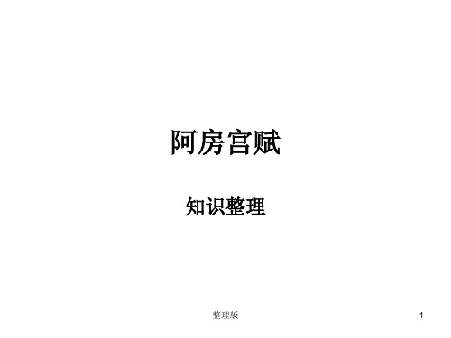 《阿房宫赋》复习课件(知识点整理)