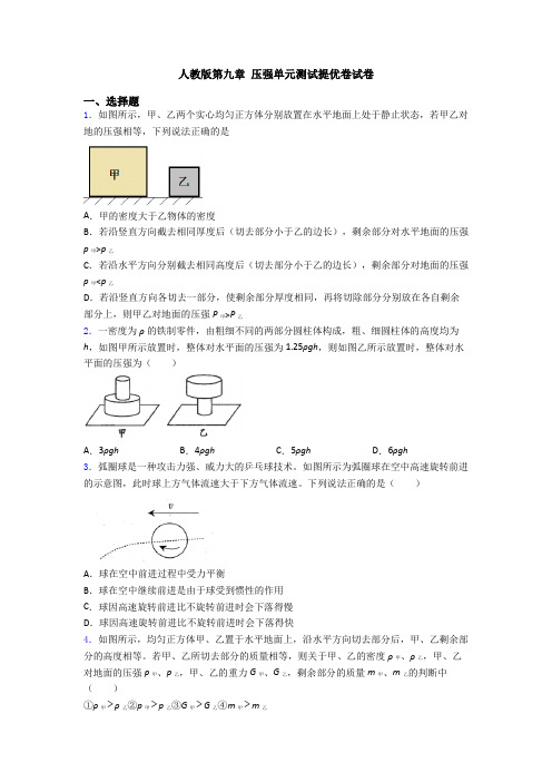 人教版第九章 压强单元测试提优卷试卷