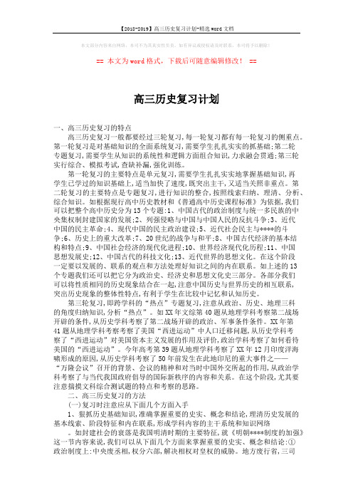 【2018-2019】高三历史复习计划-精选word文档 (4页)