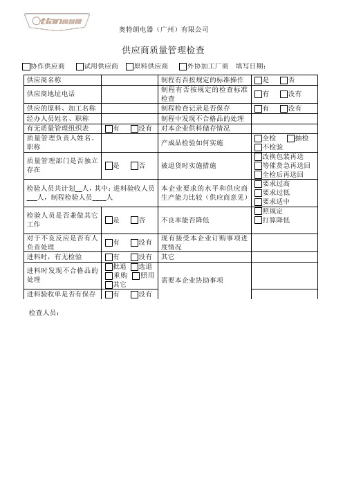 供应商质量管理检查表