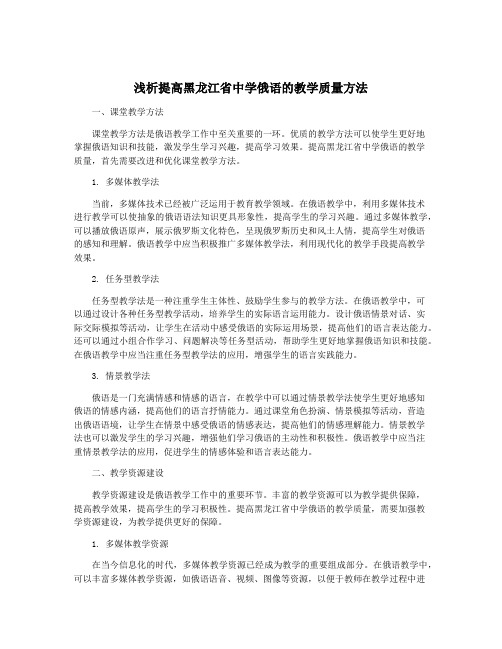 浅析提高黑龙江省中学俄语的教学质量方法