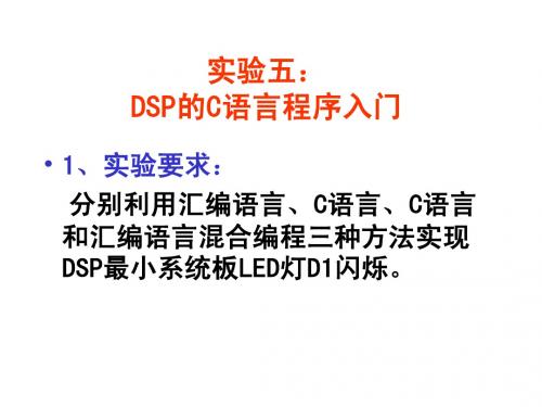 DSP原理及应用实验五：DSP的C语言程序入门