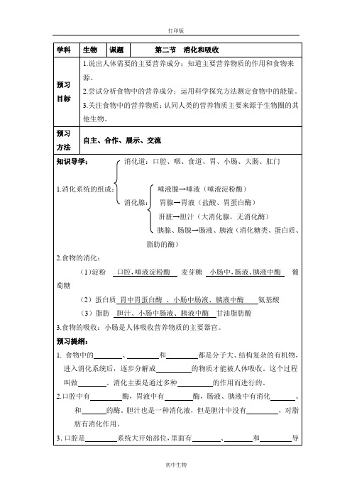 鲁科版生物-七年级上册-消化和吸收》导学案