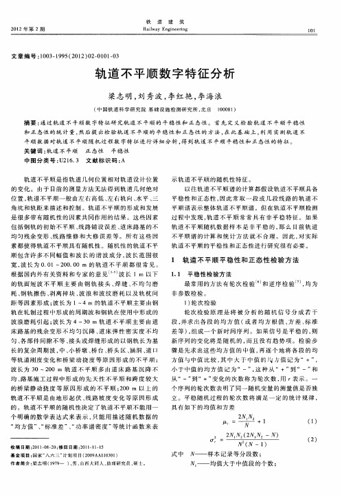 轨道不平顺数字特征分析