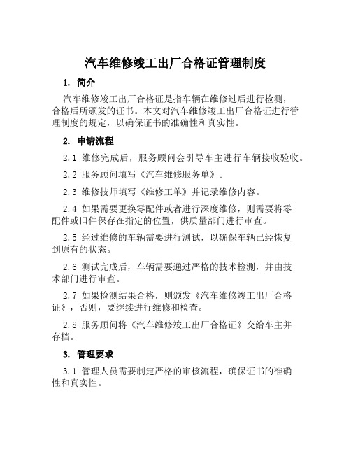 汽车维修竣工出厂合格证管理制度