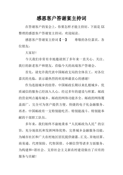 感恩客户答谢宴主持词