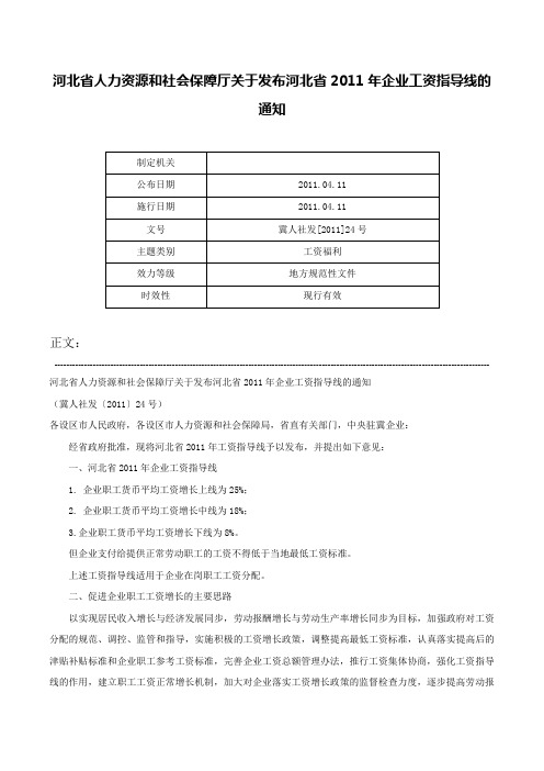 河北省人力资源和社会保障厅关于发布河北省2011年企业工资指导线的通知-冀人社发[2011]24号