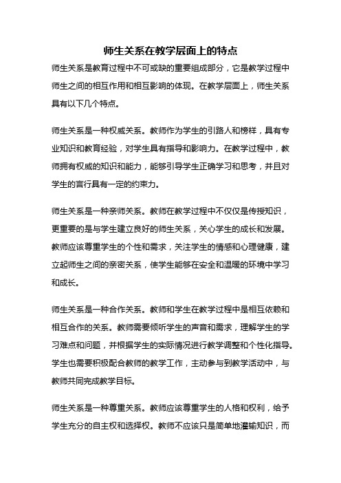 师生关系在教学层面上的特点