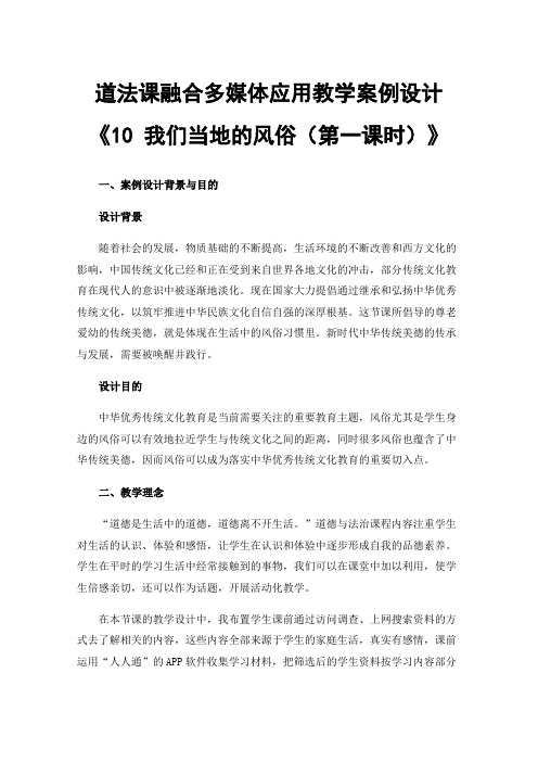 道法课融合多媒体应用教学案例设计《10我们当地的风俗（第一课时）》