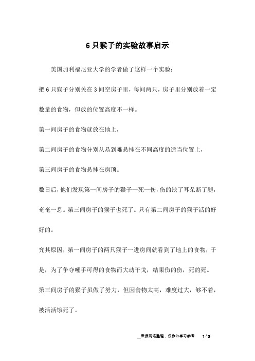 6只猴子的实验故事启示_哲理故事