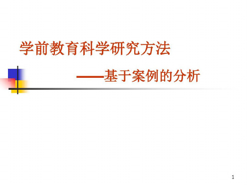 学前教育科学研究方法(课堂)-2023年学习资料