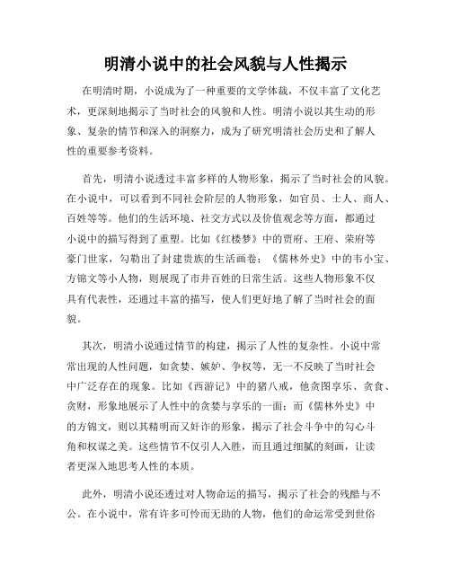 明清小说中的社会风貌与人性揭示