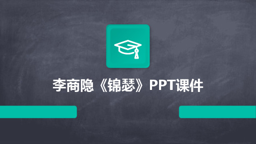 李商隐《锦瑟》PPT课件