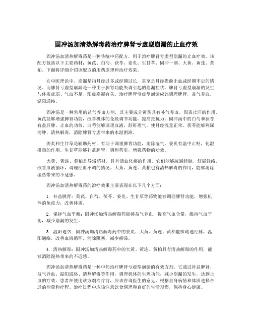 固冲汤加清热解毒药治疗脾肾亏虚型崩漏的止血疗效