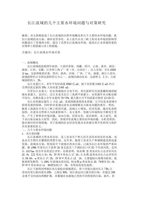 长江流域的几个主要水环境问题与对策研究长