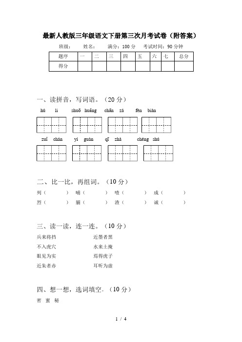 最新人教版三年级语文下册第三次月考试卷(附答案)