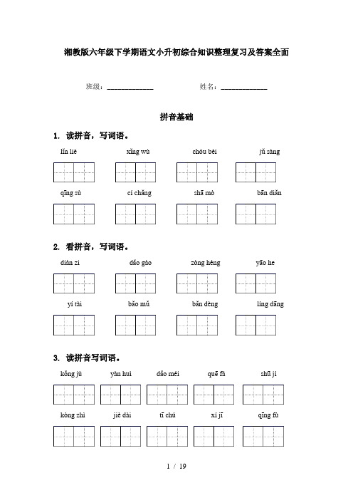 湘教版六年级下学期语文小升初综合知识整理复习及答案全面