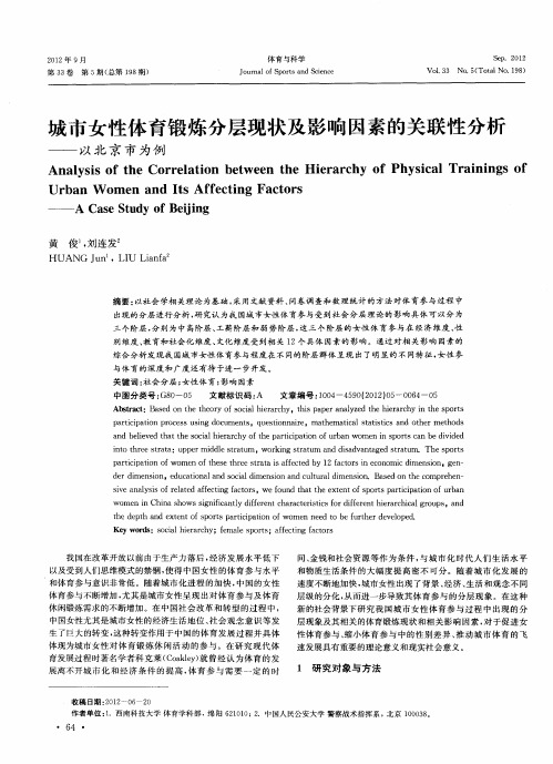 城市女性体育锻炼分层现状及影响因素的关联性分析——以北京市为例