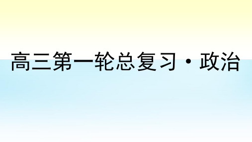 2016高考政治第一轮总复习 第6课 我们的中华文化课件 新人教版必修3