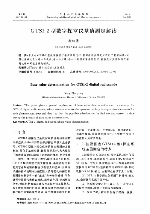 GTS1-2型数字探空仪基值测定解读