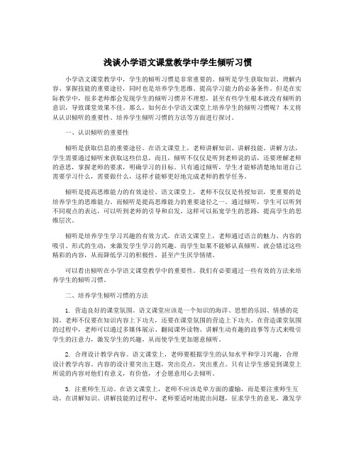 浅谈小学语文课堂教学中学生倾听习惯