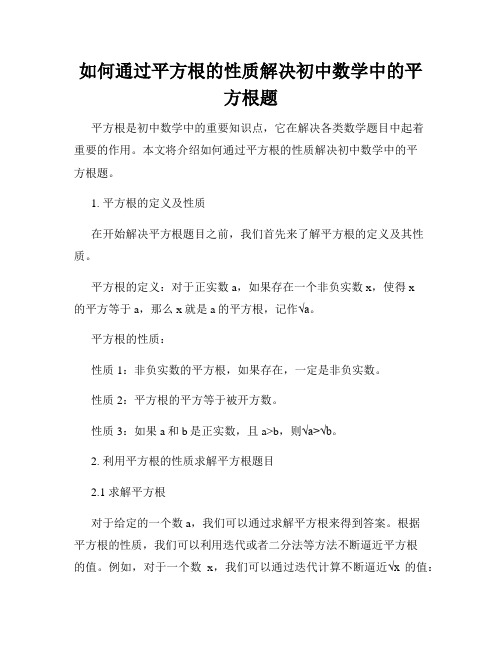 如何通过平方根的性质解决初中数学中的平方根题