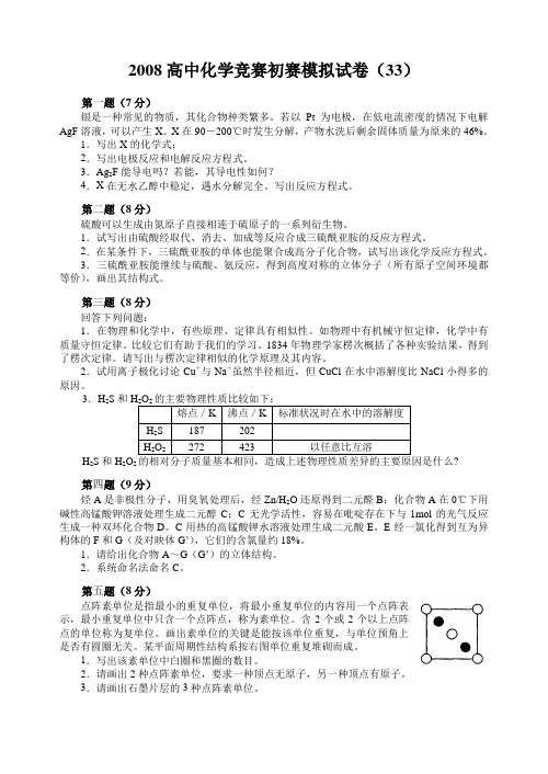 2008高中化学竞赛初赛模拟试卷(33)