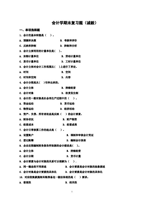 会计学期末复习题(诚毅)加答案