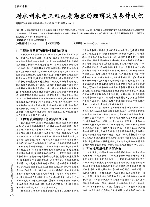 对水利水电工程地质勘察的理解及其条件认识