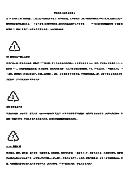 塑料容器的标志及其意义