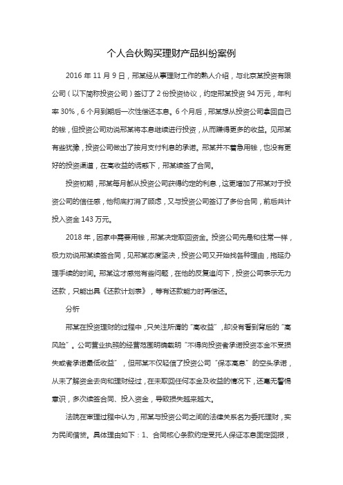 个人合伙购买理财产品纠纷案例