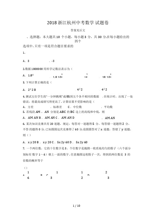 2018年浙江杭州市中考数学试卷及答案