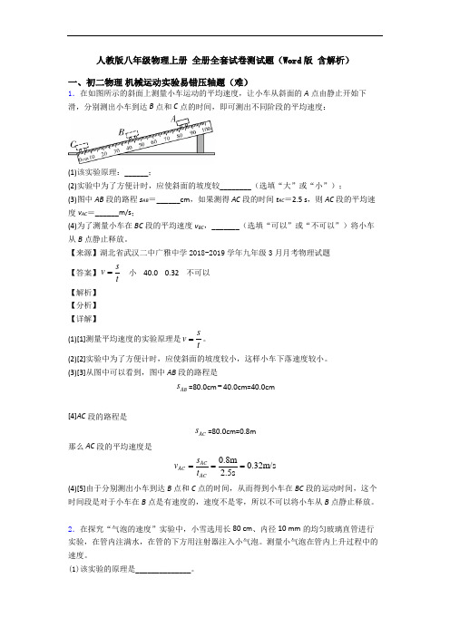 人教版八年级物理上册 全册全套试卷测试题(Word版 含解析)