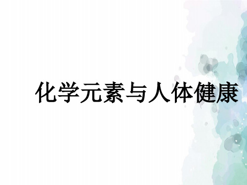 人教版-化学-九年级下册-化学元素与人体健康 初中人教版课件