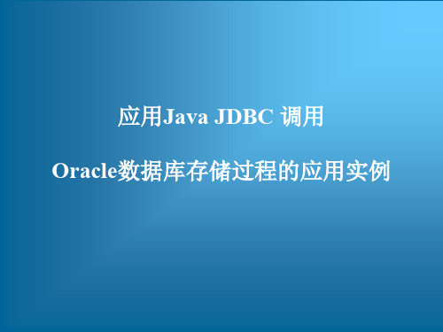 跟我学Oracle数据库系统管理和实现——应用Java JDBC 调用Oracle数据库存储过程的应用实例