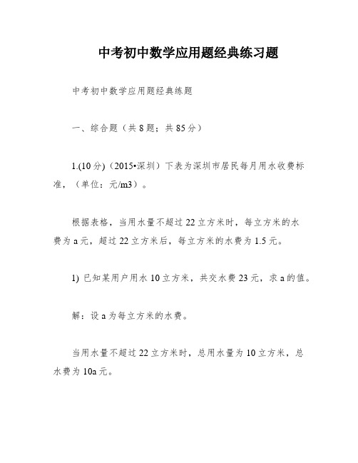 中考初中数学应用题经典练习题