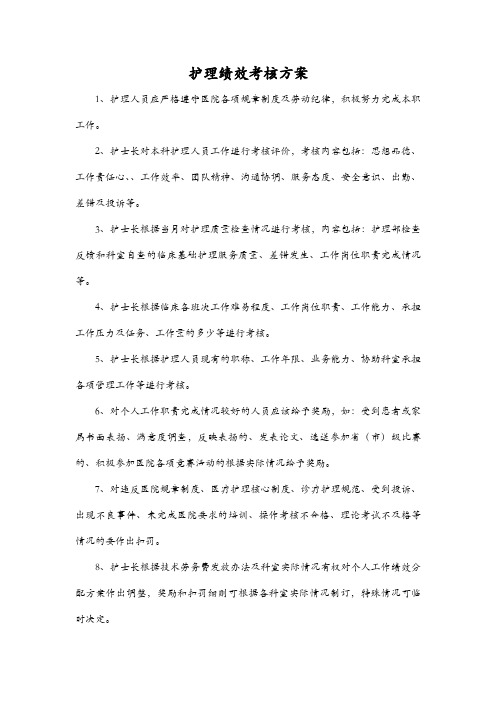 护理绩效考核方案