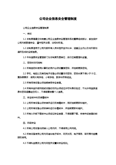 公司企业信息安全管理制度