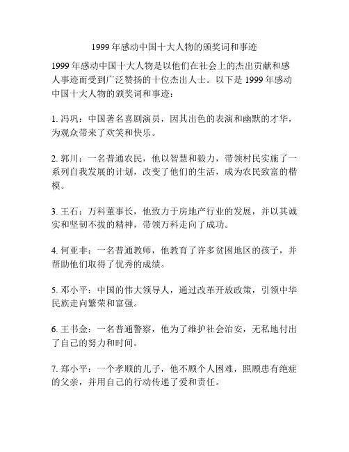 1999年感动中国十大人物的颁奖词和事迹