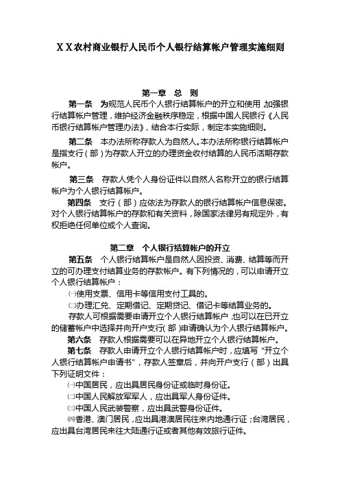 农村商业银行人民币个人银行结算帐户管理实施细则