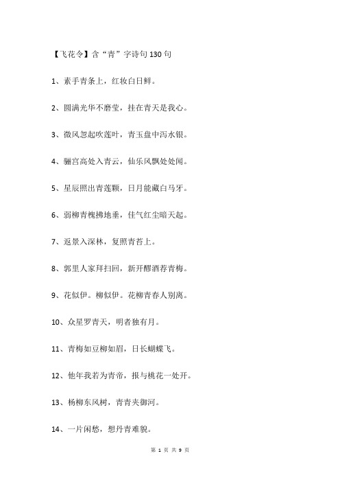 【飞花令】含“青”字诗句130句