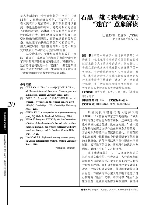 石黑一雄《我辈孤雏》“迷宫”意象解读