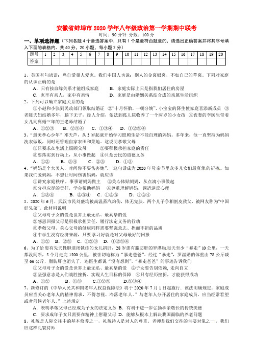 安徽省蚌埠市2020学年八年级政治第一学期期中联考 新人教版