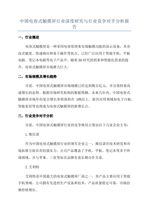 中国电容式触摸屏行业深度研究与行业竞争对手分析报告