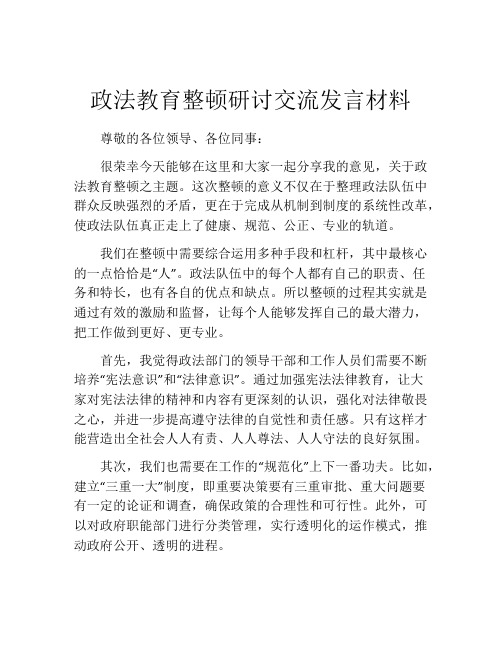 政法教育整顿研讨交流发言材料